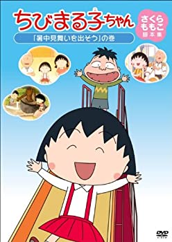 【中古】ちびまる子ちゃん さくらももこ脚本集 「暑中見舞いを出そう」の巻 [DVD]