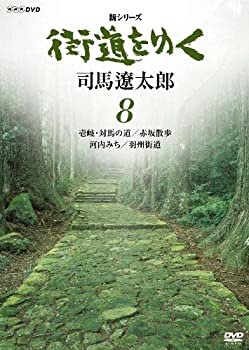 【中古】新シリーズ 街道をゆく 8 壱岐・対馬の道/赤坂散歩 河内みち/羽州街道 [DVD]