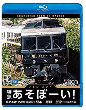 【中古】特急あそぼーい! 4K60p撮影作品 豊肥本線全線開通記念 熊本~阿蘇~別府【Blu-ray Disc】｜AJIMURA-SHOP