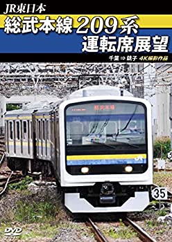 【中古】総武本線209系運転席展望　千葉 → 銚子　4K撮影作品 [DVD] 4,577円