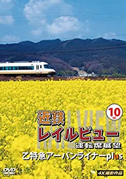 【中古】近鉄 レイルビュー 運転席展望 Vol.10 乙特急 アーバンライナーplus 4K撮影作品 [DVD]