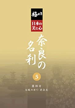 【中古】後世に伝えたい文化遺産 珠玉の仏教美術 4 華麗なる王朝の美 [DVD]
