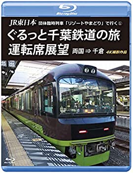 【中古】JR東日本 団体臨時列車「リゾートやまどり」で行く3 ぐるっと千葉鉄道の旅 運転席展望 【ブルーレイ版】誉田 ⇒ 成田 4K撮影作品 [Blu-ray]