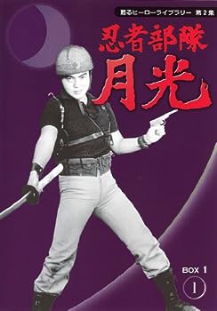 【中古】甦るヒーローライブラリー第2集　忍者部隊月光　BOX1 [DVD]画像
