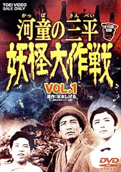 【中古】河童の三平 妖怪大作戦 VOL.1 [DVD]画像