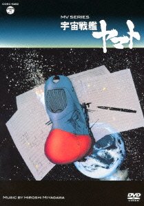 【中古】MV SERIES(ミュージックビデオ シリーズ)宇宙戦艦ヤマト【DVD】画像
