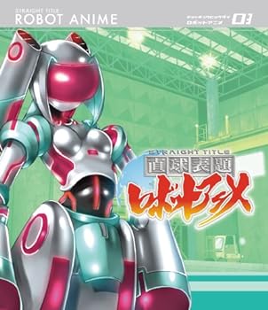 【中古】直球表題ロボットアニメ vol.3[CD付] [Blu-ray]画像