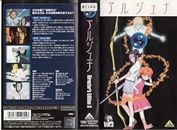 【中古】地球少女アルジュナ Director’s Edition 3 [VHS]画像