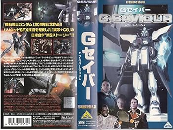【中古】G-SAVIOUR -フルバージョン-【日本語吹替版】 [VHS]画像