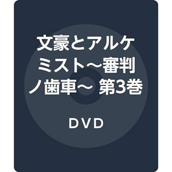【中古】文豪とアルケミスト~審判ノ歯車~ 第3巻(初回限定版) [DVD]画像