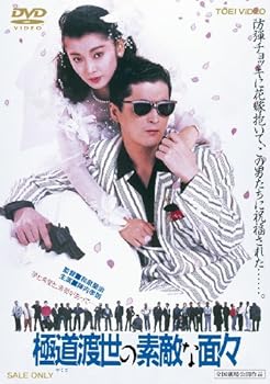 【中古】極道（やくざ）渡世の素敵な面々【DVD】