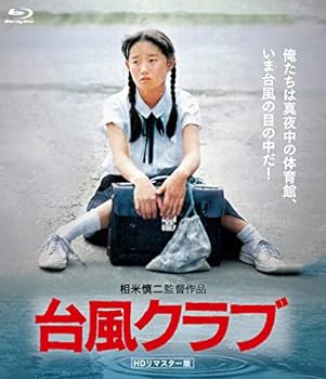 【中古】台風クラブ (HDリマスター版) [Blu-ray]｜AJIMURA-SHOP