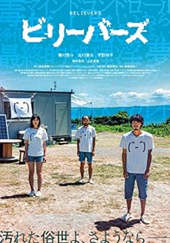 【中古】ビリーバーズ　豪華版 [Blu-ray] 7,427円