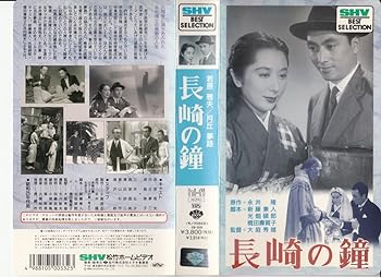 【中古】長崎の鐘 [VHS]