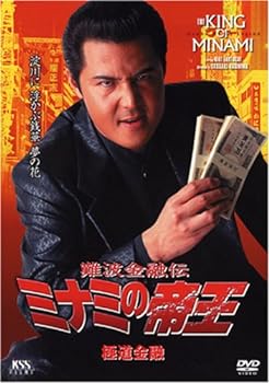 【中古】難波金融伝 ミナミの帝王(38)極道金融 [DVD]