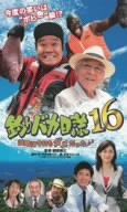 【中古】釣りバカ日誌16 浜崎は今日もダメだった♪♪ [VHS]｜AJIMURA-SHOP