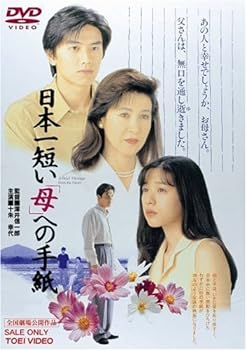 【中古】日本一短い「母」への手紙 [DVD]