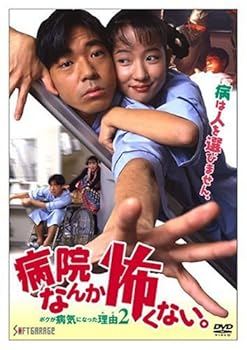 【中古】病院なんか怖くない。ボクが病気になった理由2 [DVD]｜AJIMURA-SHOP