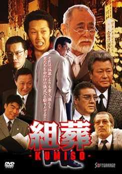 【中古】KUMISO 組葬 [DVD]｜AJIMURA-SHOP