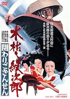 【中古】木枯し紋次郎 関わりござんせん [DVD]｜AJIMURA-SHOP