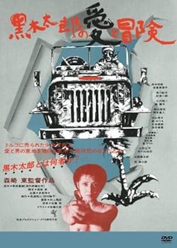 【中古】黒木太郎の愛と冒険 [DVD]