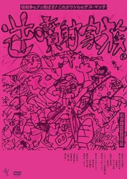 【中古】逆噴射家族 [DVD]