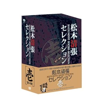【中古】松本清張セレクション 壱 [DVD]