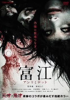 【中古】富江 アンリミテッド【DVD】|AJIMURA-SHOP