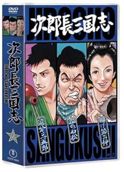【中古】次郎長三国志 第二集 [DVD]