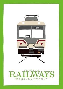 【中古】RAILWAYS 愛を伝えられない大人たちへ (トミーテック鉄道コレクション特別モデル付き)(豪華版2枚組)(数量限定生産) [Blu-ray]｜AJIMURA-SHOP