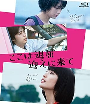 【中古】ここは退屈迎えに来て [Blu-ray]｜AJIMURA-SHOP