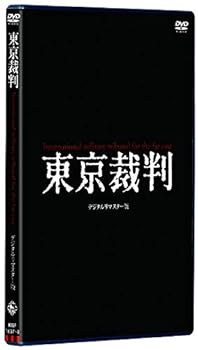 【中古】東京裁判 デジタルリマスター版 [DVD]