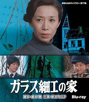 【中古】ガラス細工の家 【昭和の名作ライブラリー 第77集】 [Blu-ray]