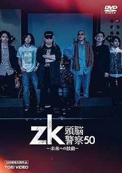 【中古】zk/頭脳警察50 未来への鼓動 [DVD]｜AJIMURA-SHOP