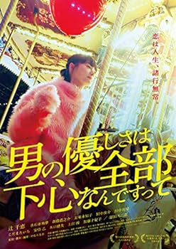 【中古】男の優しさは全部下心なんですって [Blu-ray]