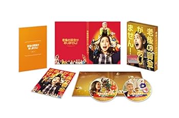 【中古】老後の資金がありません! 豪華版 [Blu-ray]