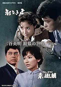 【中古】二谷英明 銀幕の世界 Vol.4 影なき声/青い街(ブルー・タウン)の狼 【昭和の名作ライブラリー 第97集】 [DVD]
