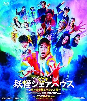 【中古】映画 妖怪シェアハウス ―白馬の王子様じゃないん怪― [Blu-ray]