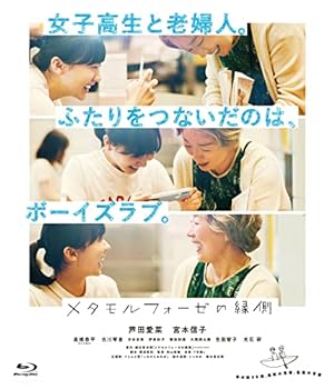 【中古】【メーカー特典あり】「メタモルフォーゼの縁側」コレクターズ・エディション（Blu-ray　2枚組） 〔コメダ先生 ミニサイン色紙セット（2枚組）付