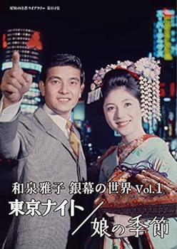 【中古】和泉雅子 銀幕の世界 Vol.1　東京ナイト／娘の季節 【昭和の名作ライブラリー 第114集】 [DVD]
