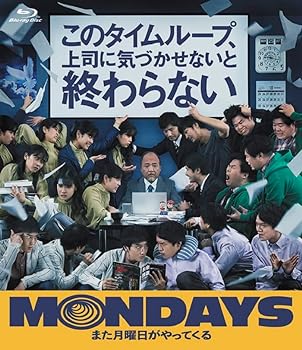 【中古】MONDAYS／このタイムループ、上司に気づかせないと終わらない 豪華版(初回生産限定)[Blu-ray]｜AJIMURA-SHOP