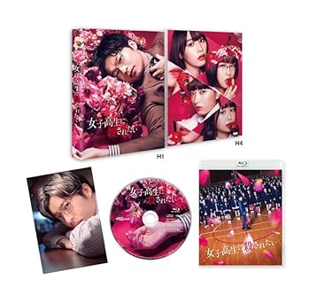 【中古】女子高生に殺されたい [Blu-ray]