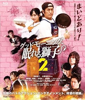 【中古】グッドモーニング、眠れる獅子2 [Blu-ray]｜AJIMURA-SHOP