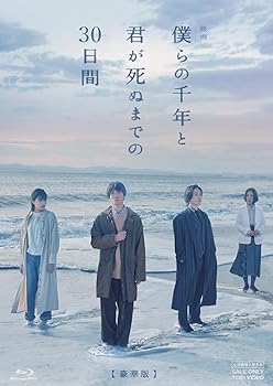 【中古】映画「僕らの千年と君が死ぬまでの30日間」 豪華版 [Blu-ray]