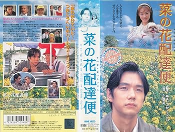 【中古】菜の花配達便 [VHS]