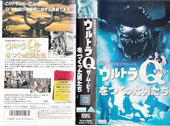 【中古】ウルトラQ ザ・ムービーを作った男たち [VHS] 9,379円