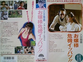 【中古】乙女物語～お嬢様危機イッパツ! [VHS]｜AJIMURA-SHOP