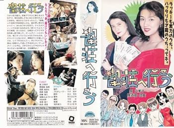【中古】雀荘へ行こう [VHS] 12,495円