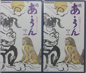 【中古】続 あ・うん [VHS]