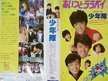 【中古】あいつとララバイ [VHS]｜AJIMURA-SHOP